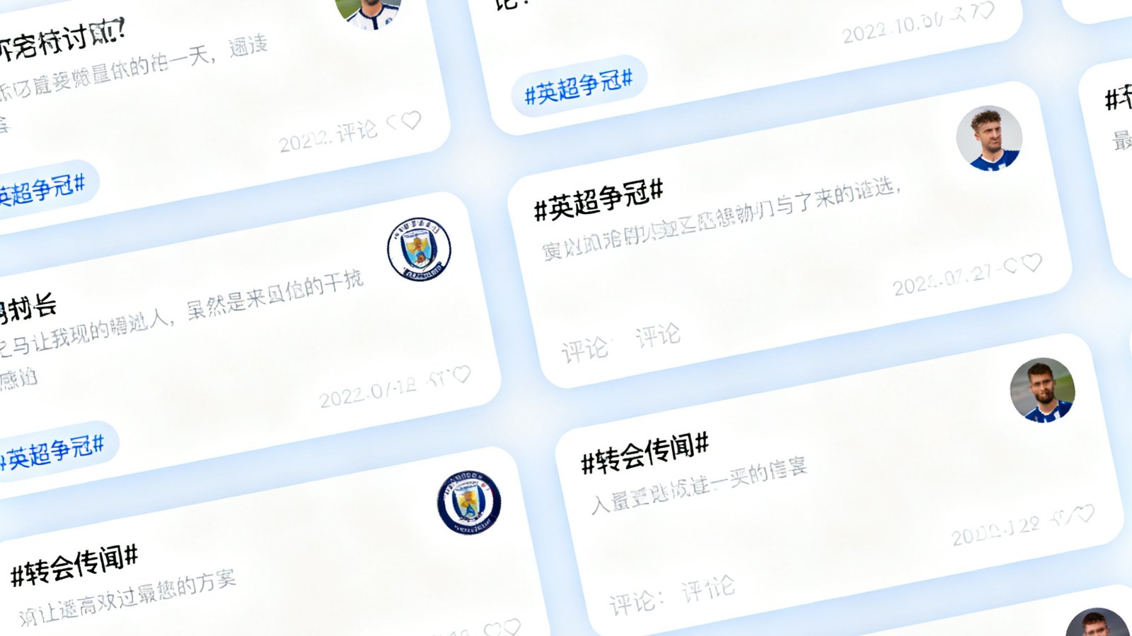 球迷社区讨论区界面截图，展示了多个热门讨论帖子，话题标签包括#英超争冠#、#转会传闻#、#最佳进球评选#等。